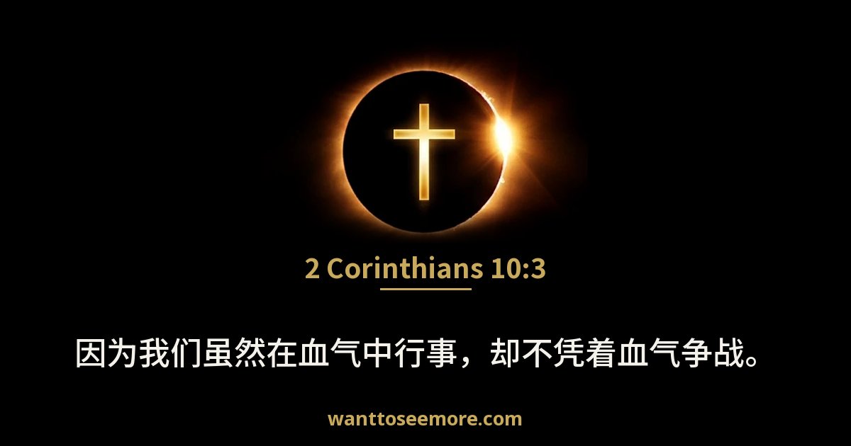 2 Corinthians 10:3