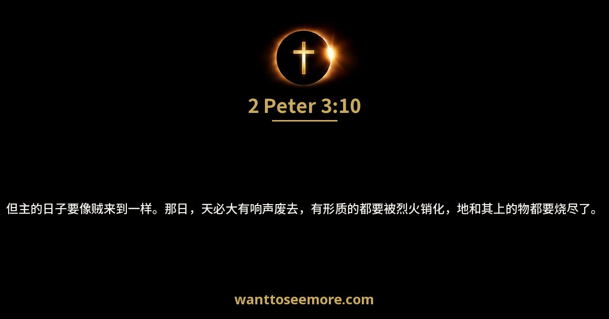 2 Peter 3:10