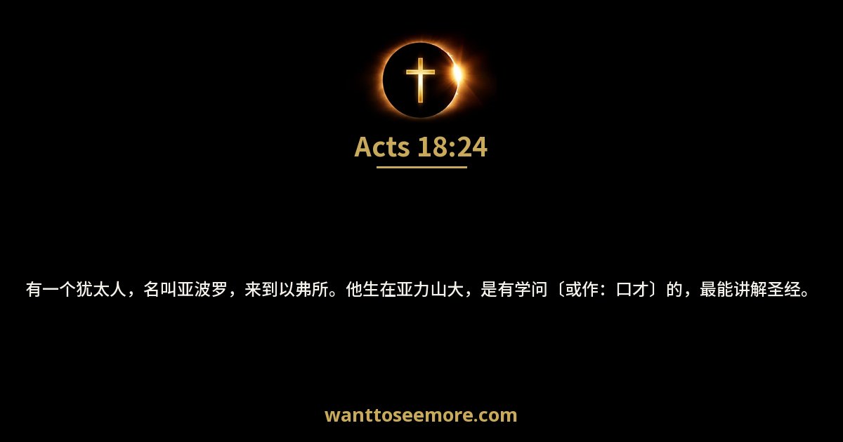 Acts 18:24