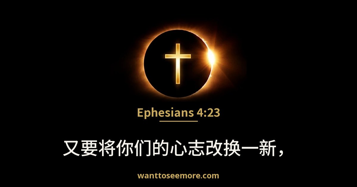 Ephesians 4:23