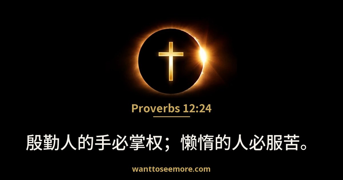 Proverbs 12:24