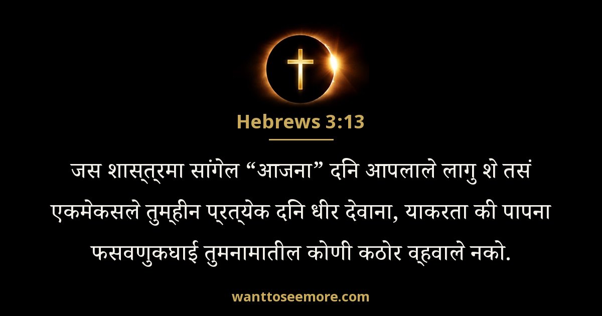 Hebrews 3:13