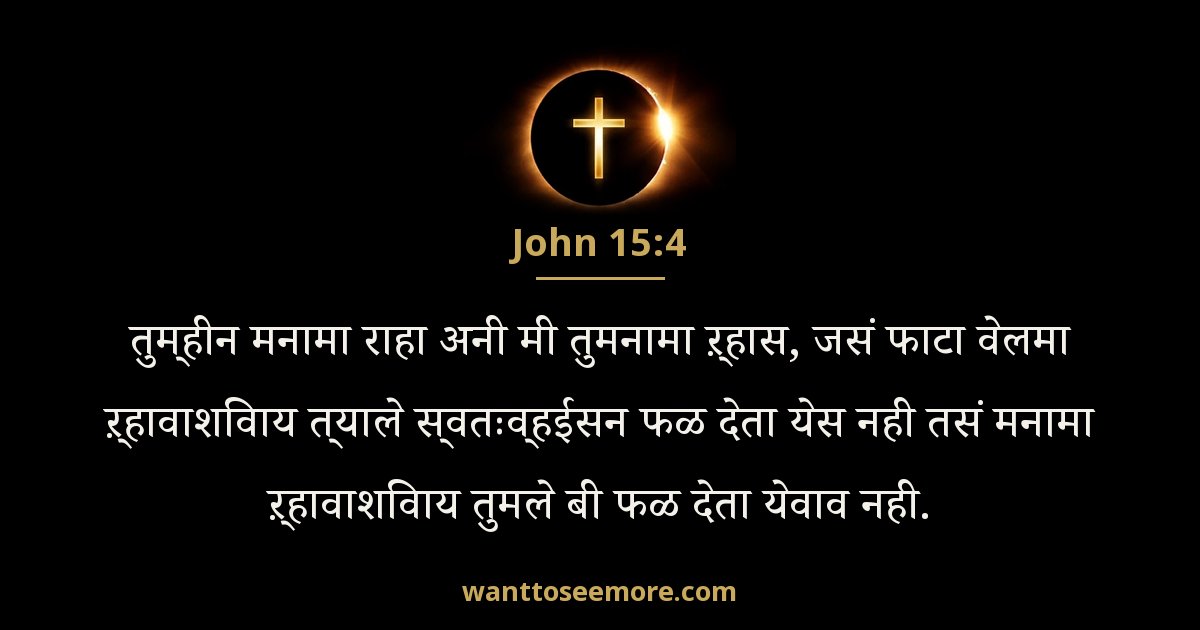 John 15:4
