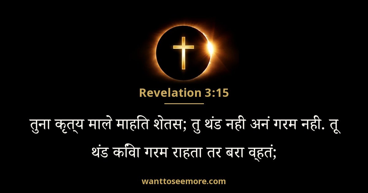 Revelation 3:15