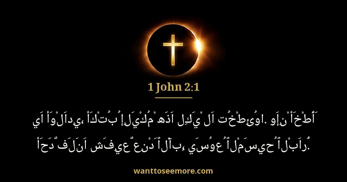 1 John 2:1