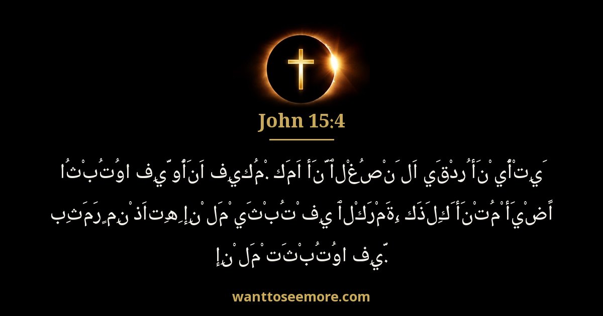 John 15:4