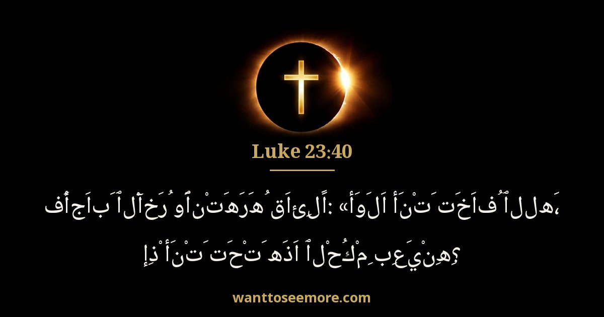 Luke 23:40