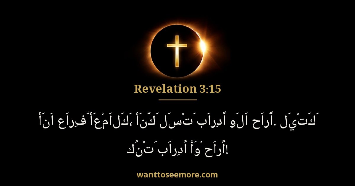 Revelation 3:15