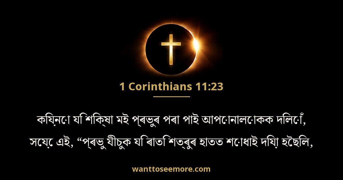 1 Corinthians 11:23