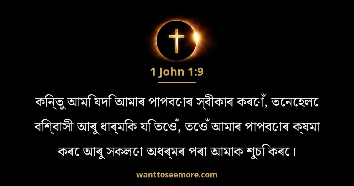 1 John 1:9