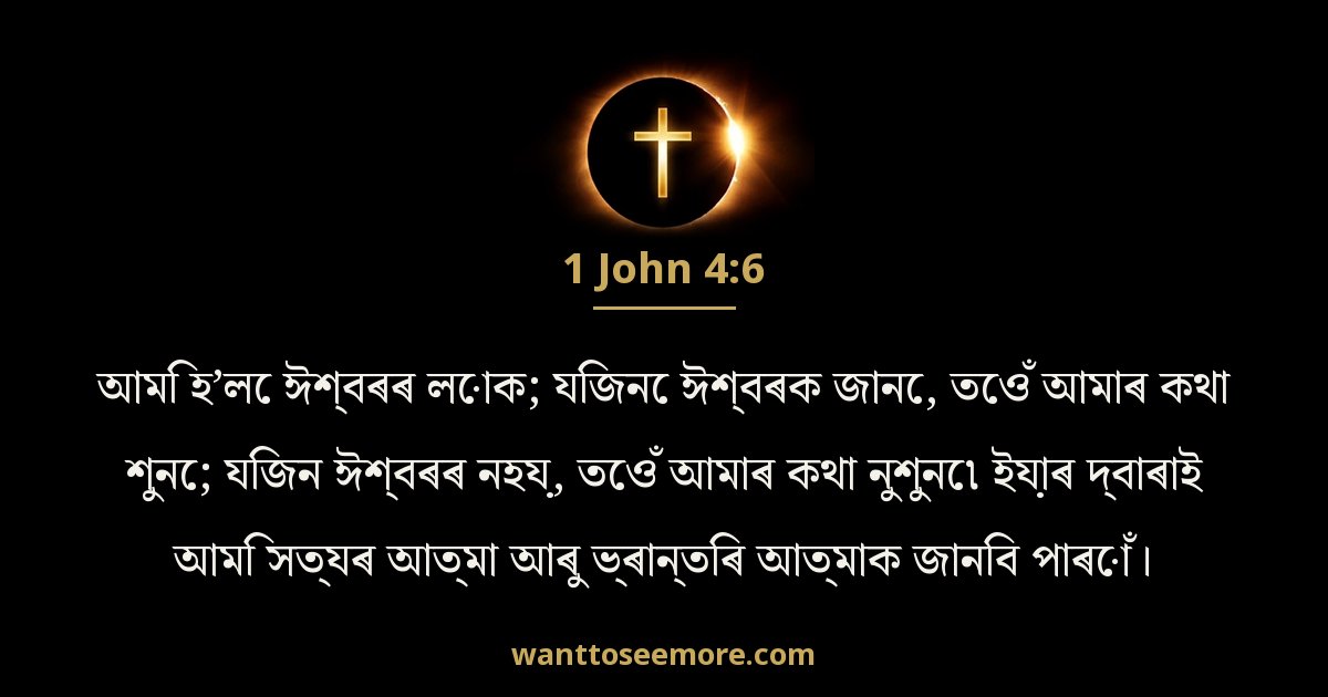 1 John 4:6