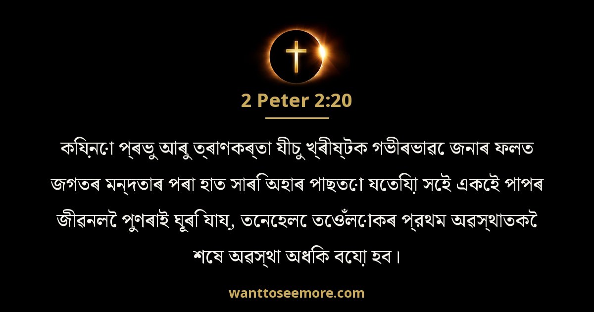 2 Peter 2:20