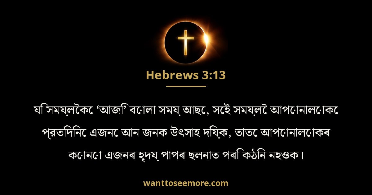Hebrews 3:13