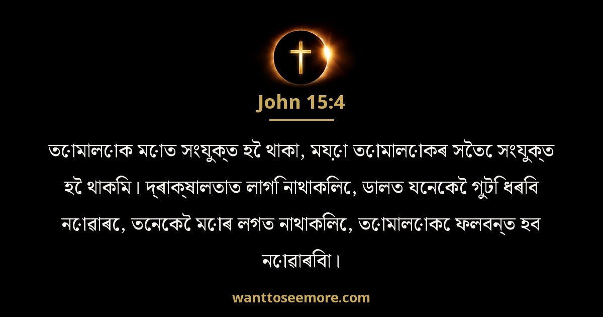 John 15:4