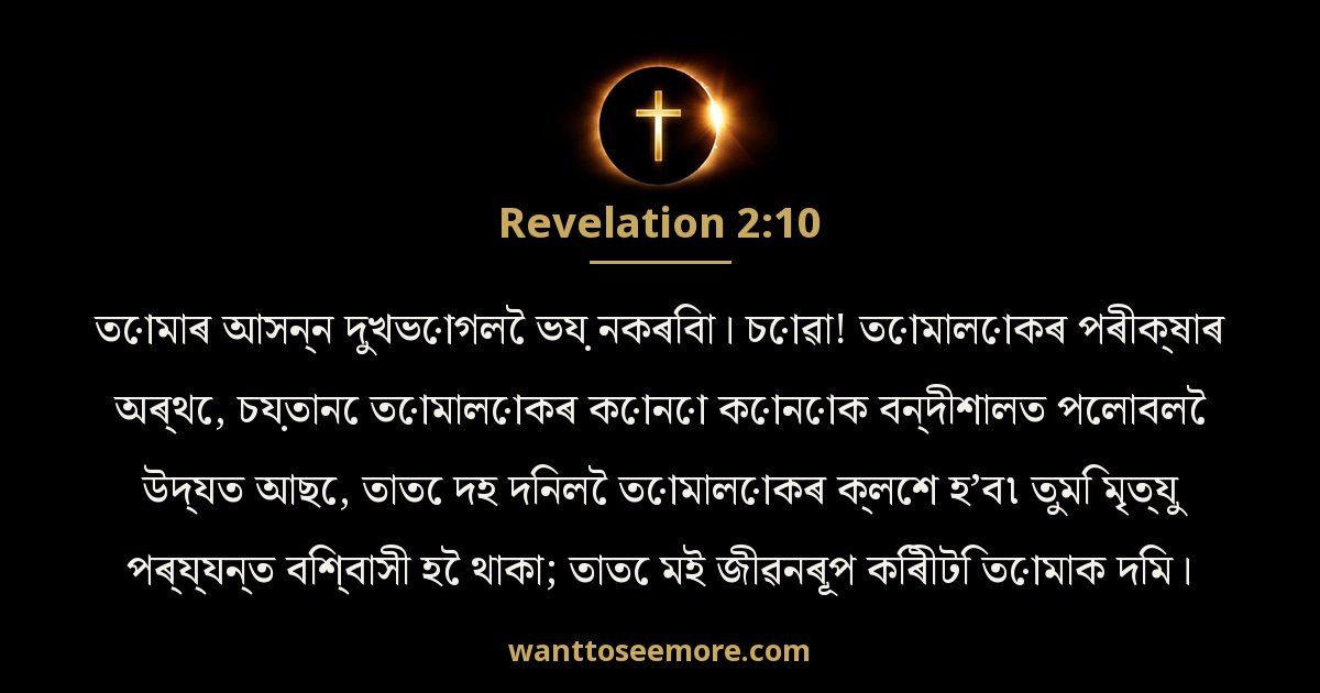 Revelation 2:10