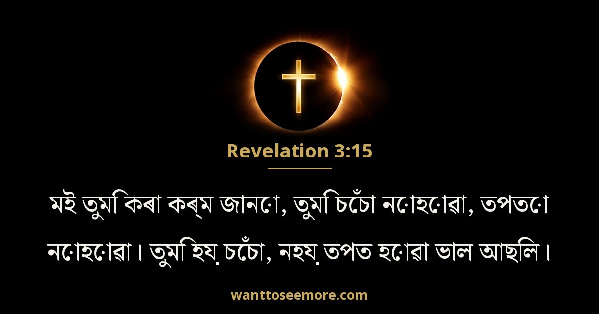 Revelation 3:15