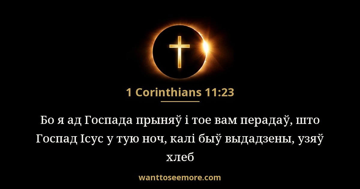 1 Corinthians 11:23