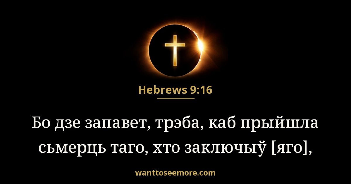 Hebrews 9:16