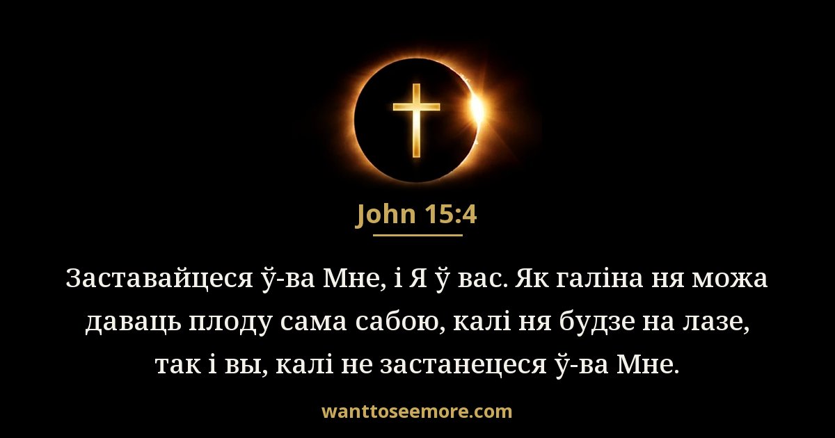 John 15:4