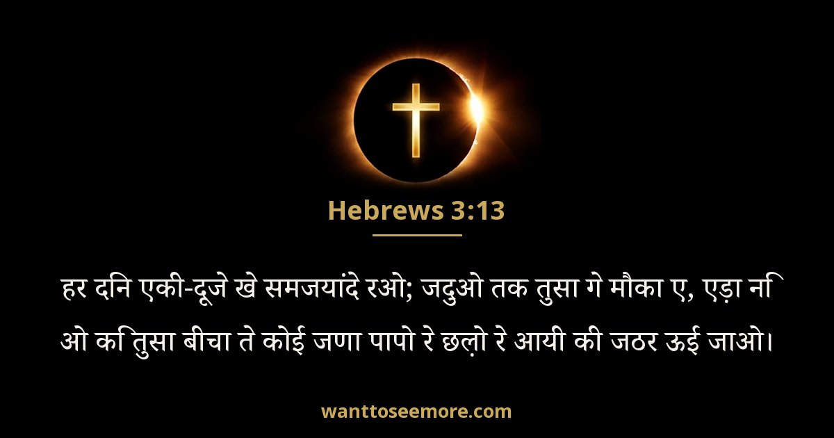 Hebrews 3:13