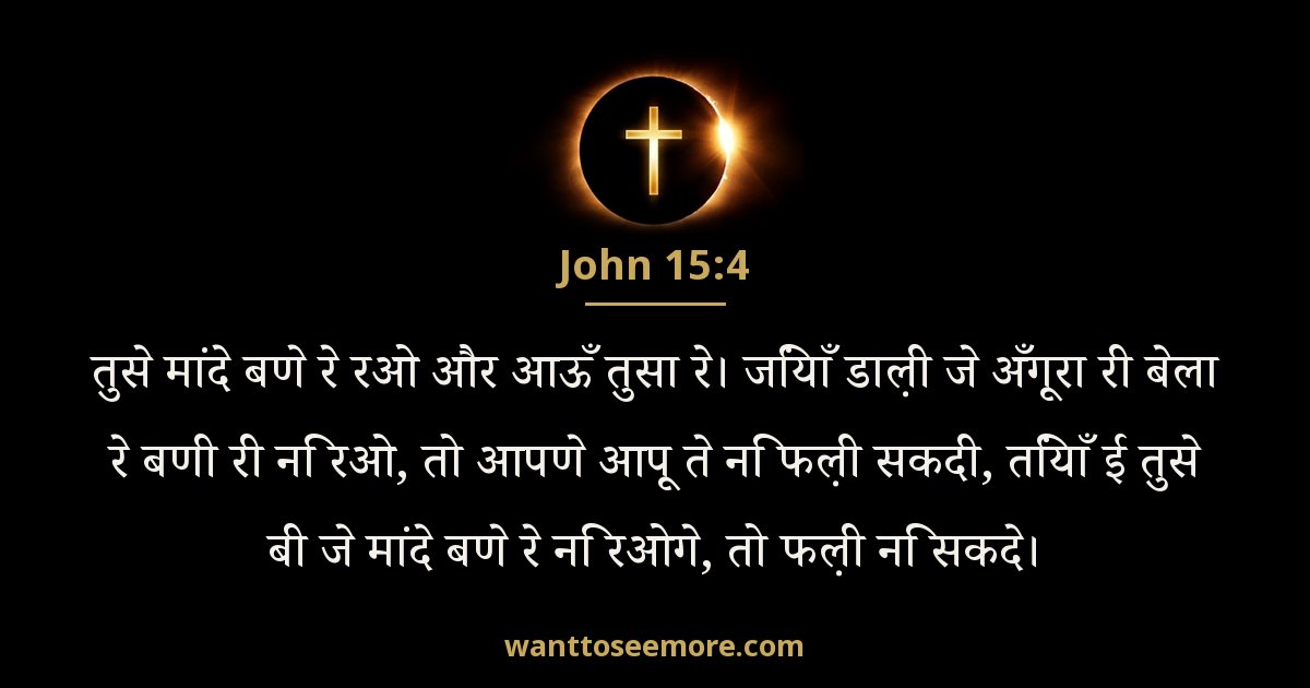 John 15:4