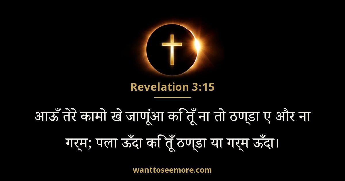 Revelation 3:15