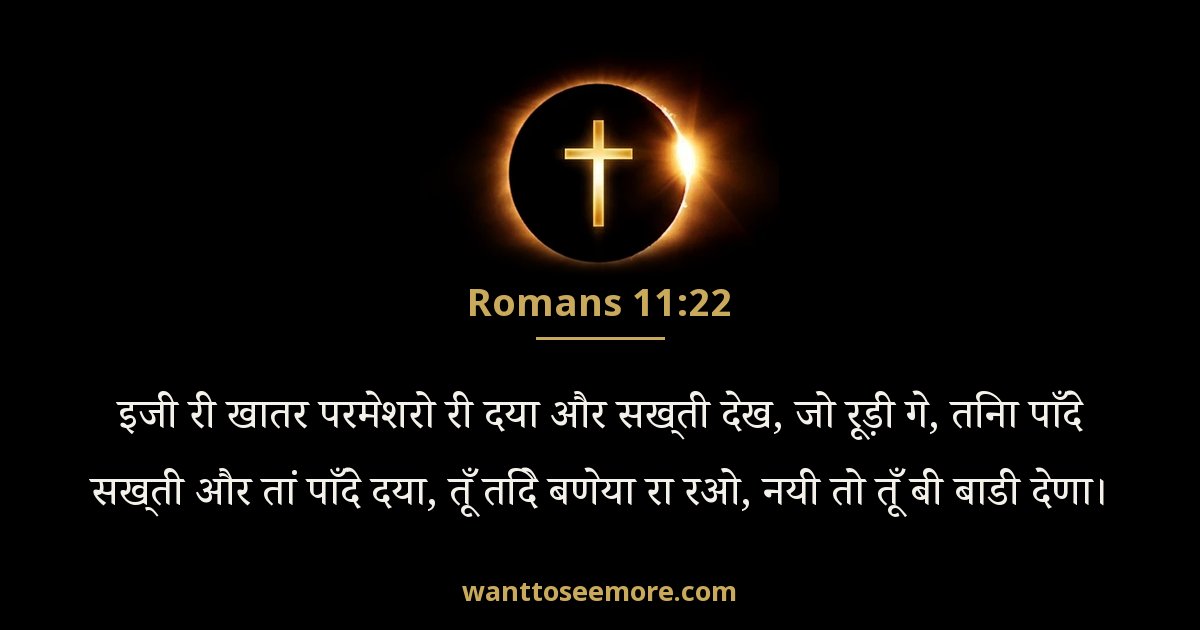 Romans 11:22