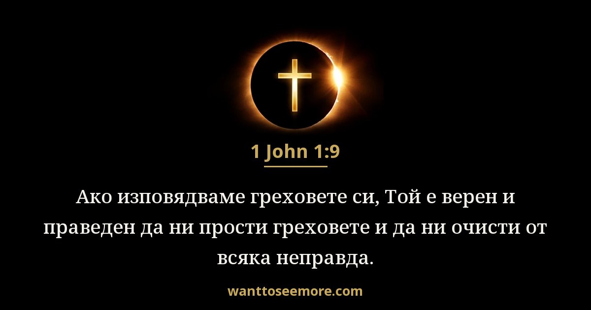 1 John 1:9