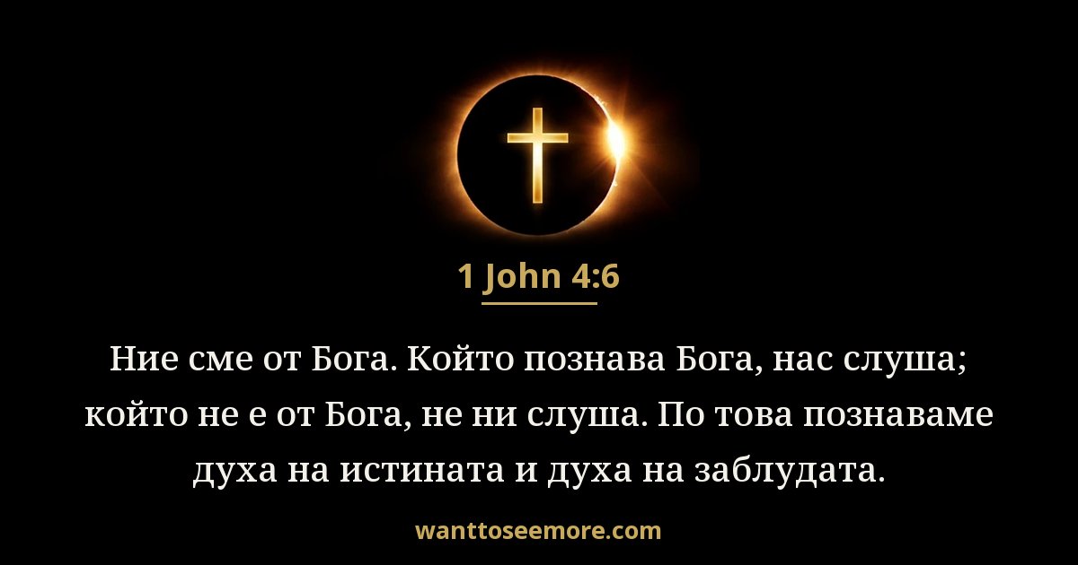1 John 4:6