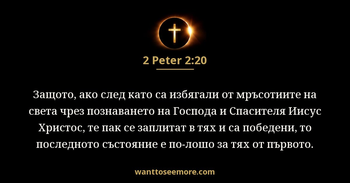 2 Peter 2:20