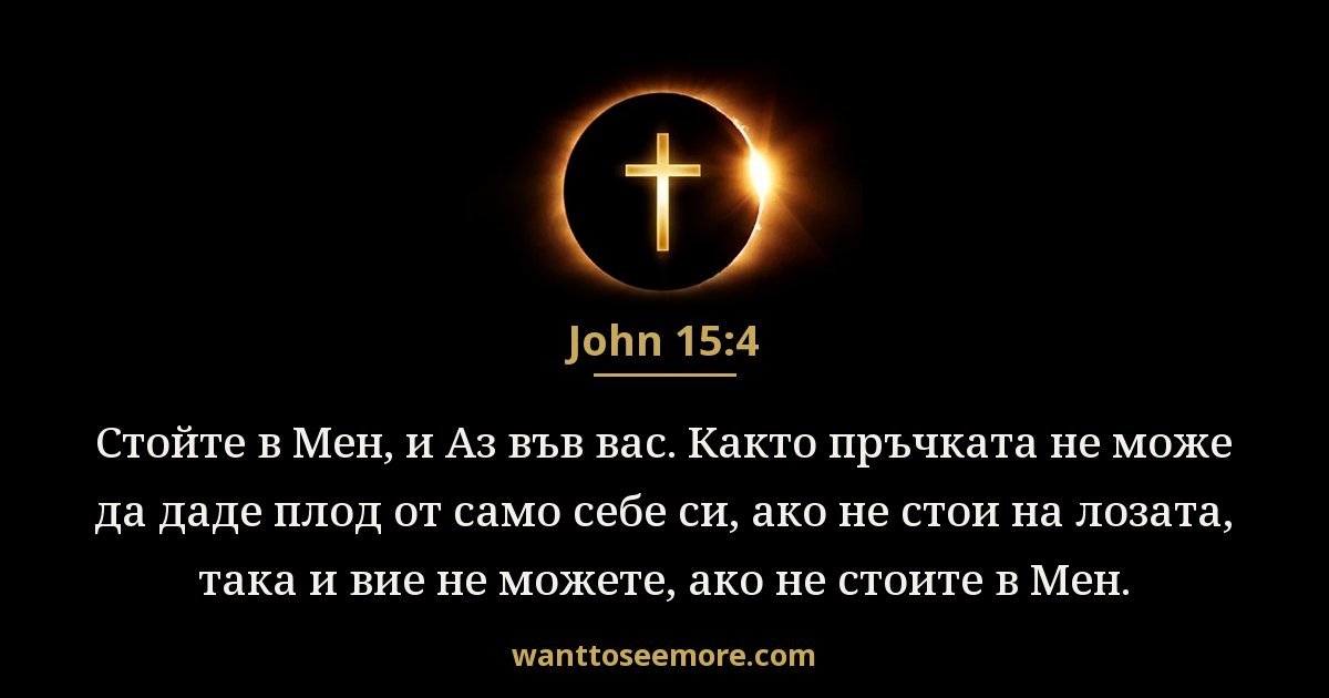 John 15:4