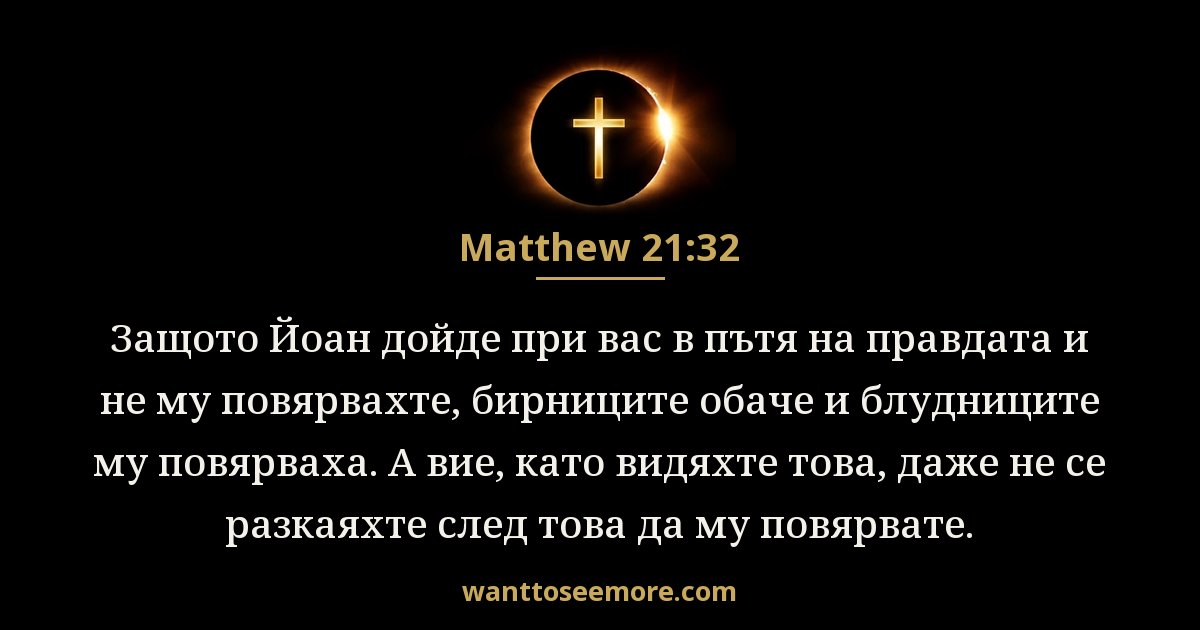Matthew 21:32