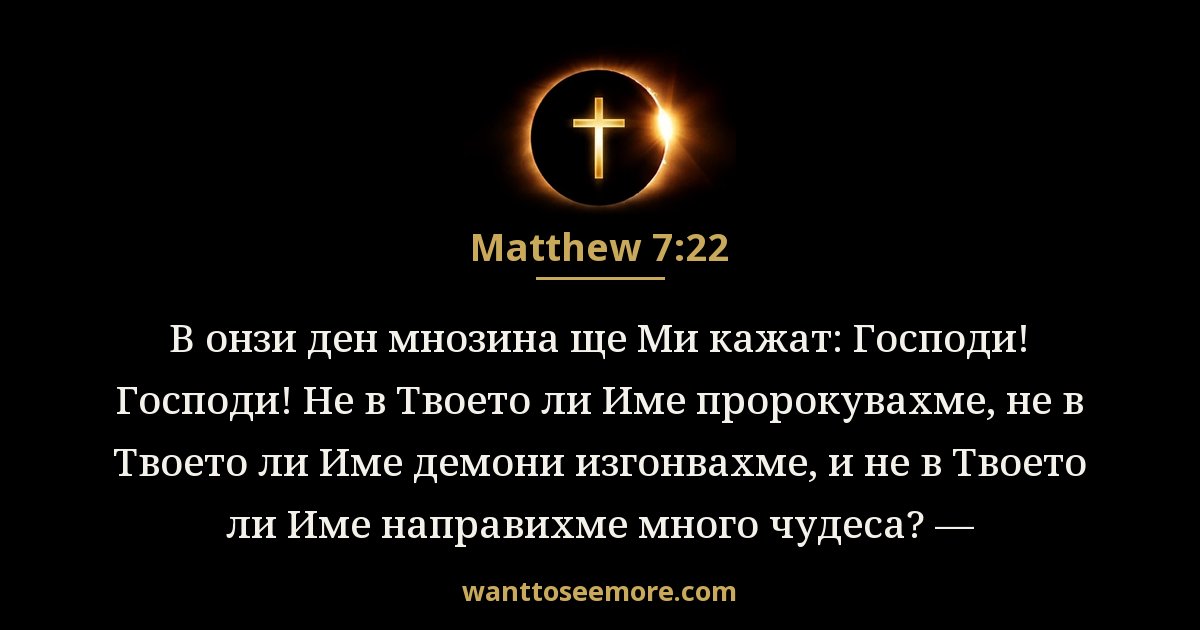 Matthew 7:22