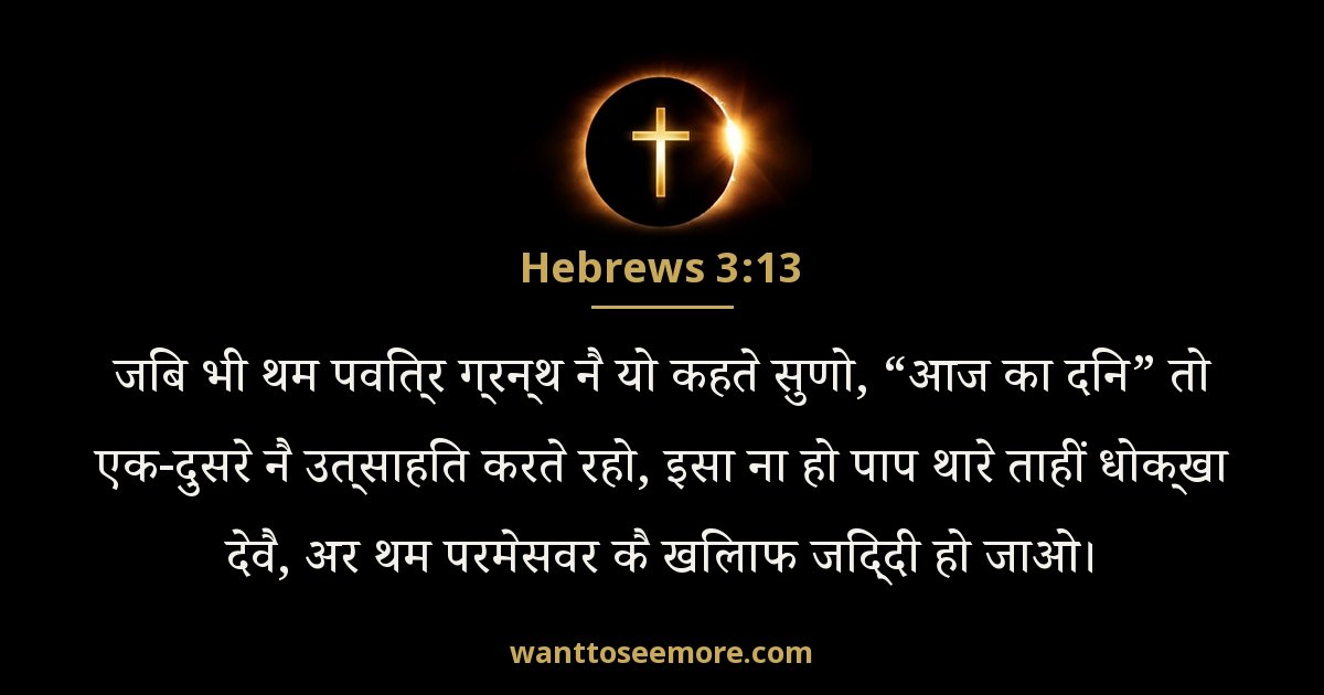 Hebrews 3:13