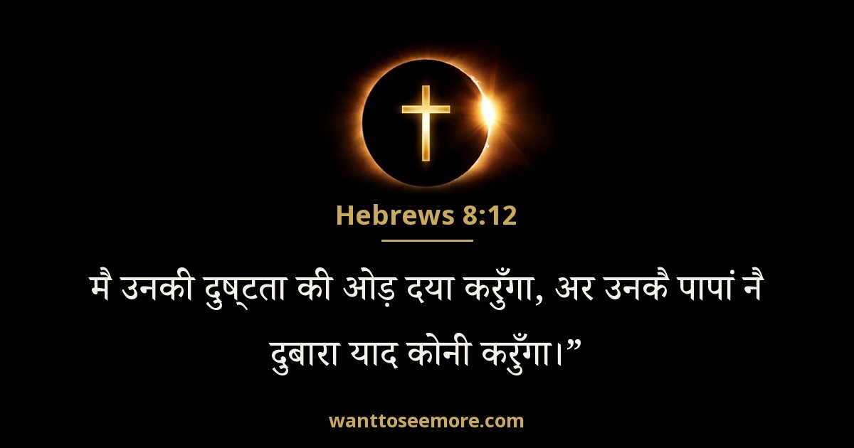 Hebrews 8:12