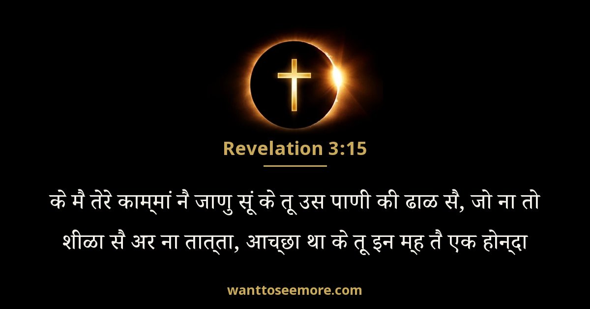 Revelation 3:15
