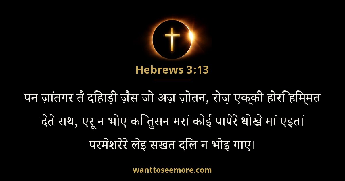 Hebrews 3:13