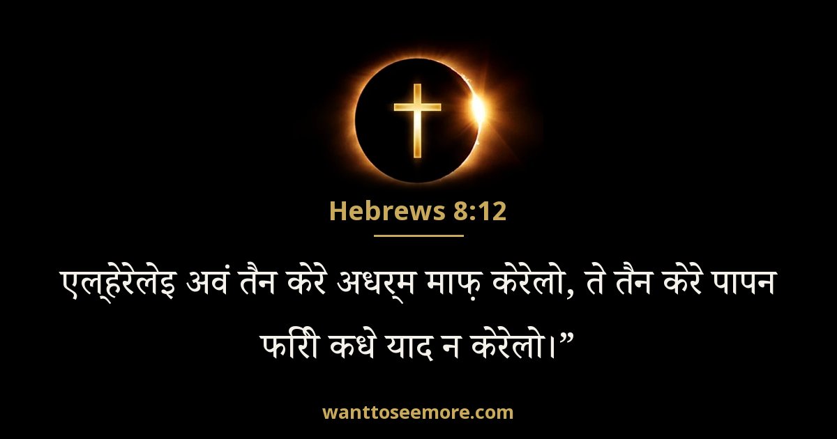 Hebrews 8:12