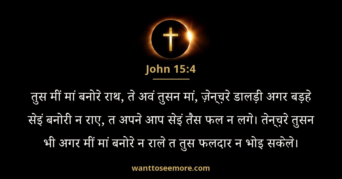 John 15:4