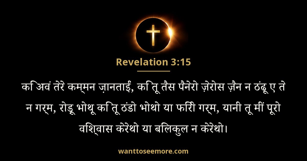 Revelation 3:15