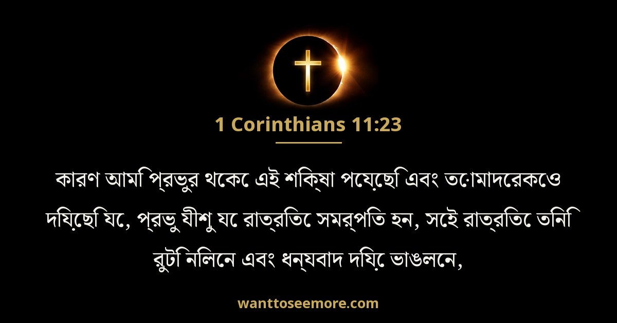 1 Corinthians 11:23