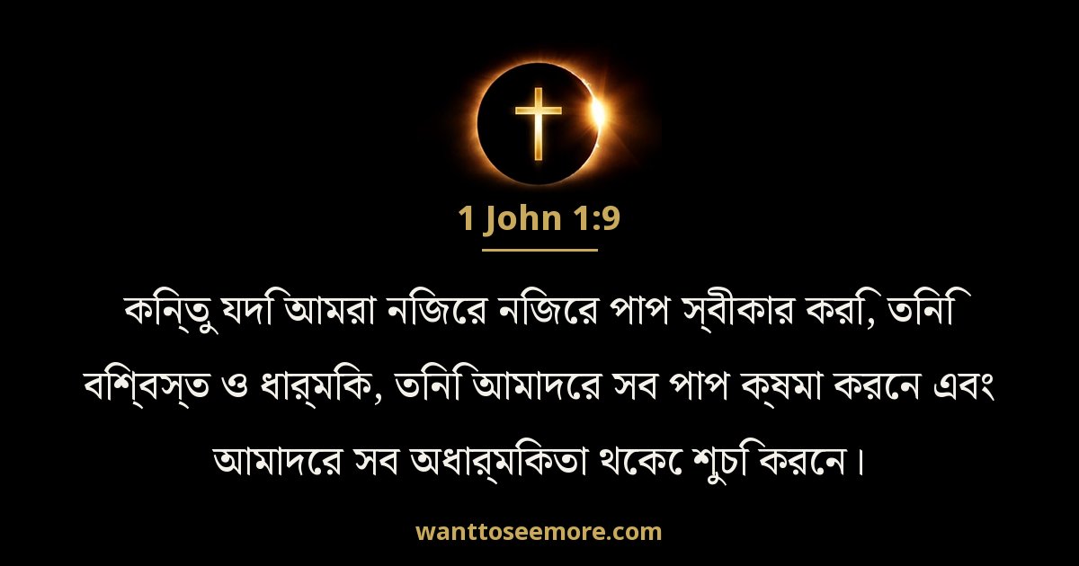 1 John 1:9