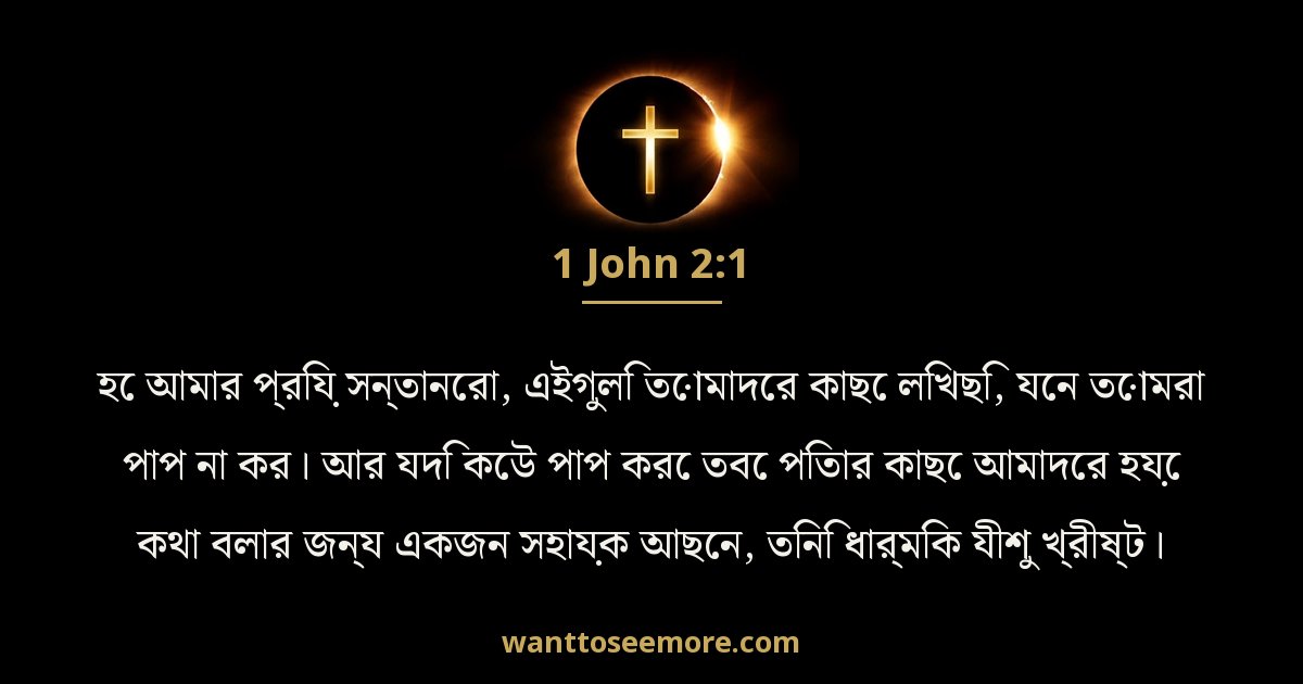 1 John 2:1