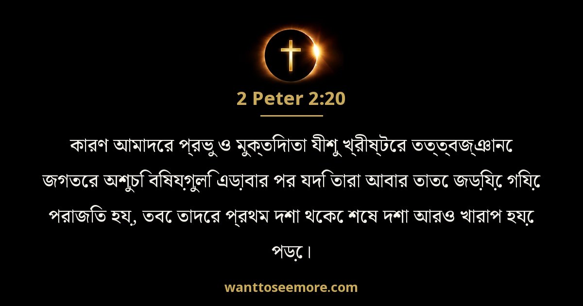 2 Peter 2:20