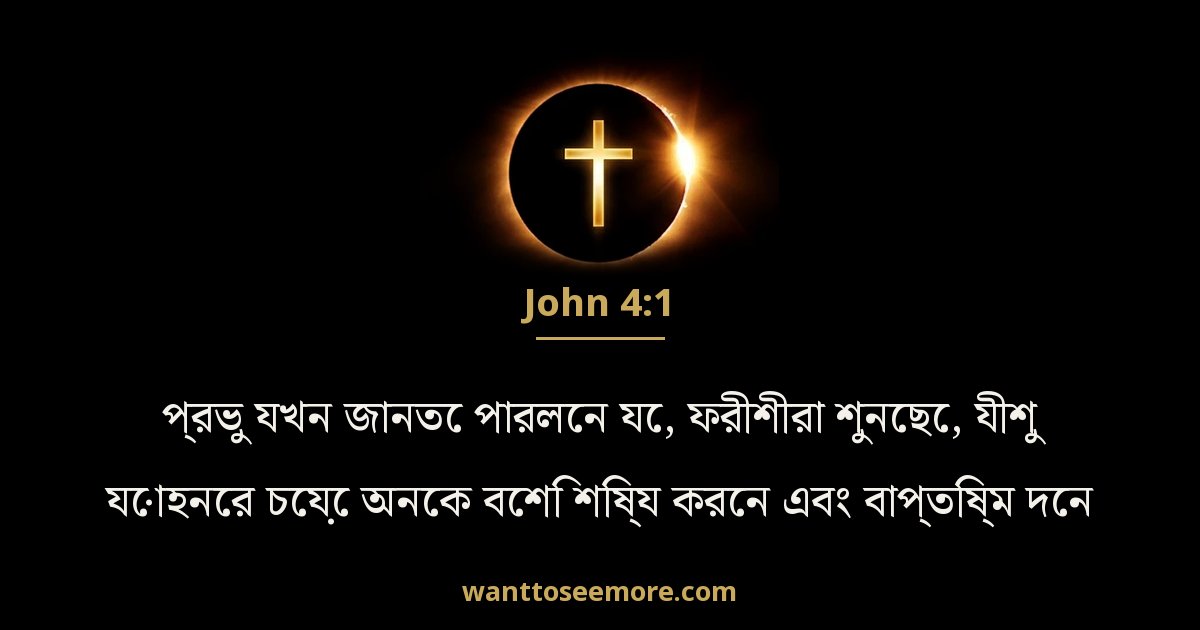 John 4:1
