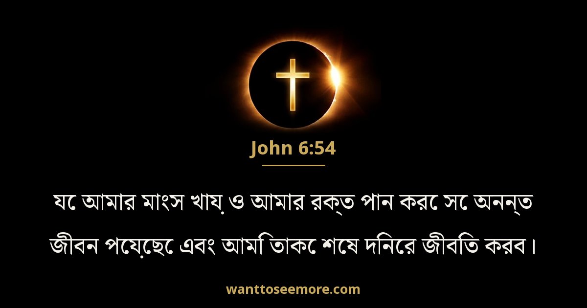 John 6:54