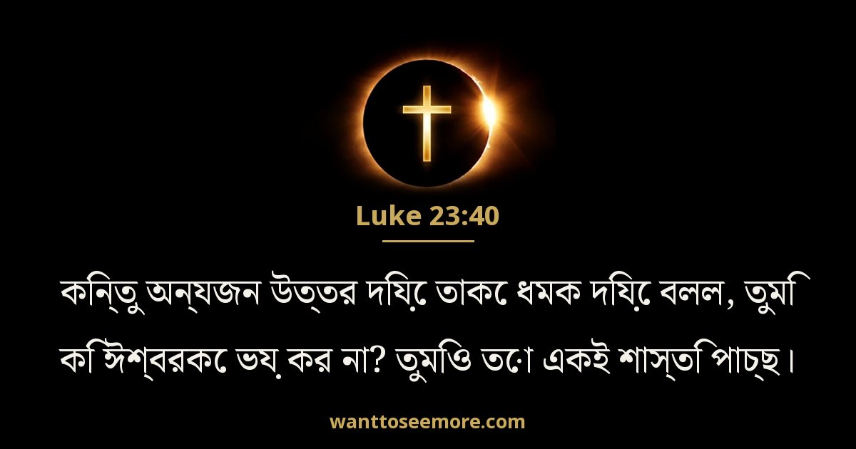 Luke 23:40
