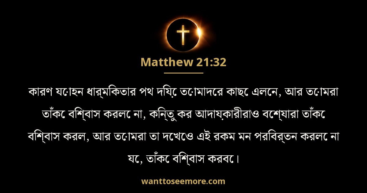 Matthew 21:32