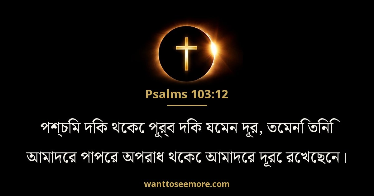 Psalms 103:12