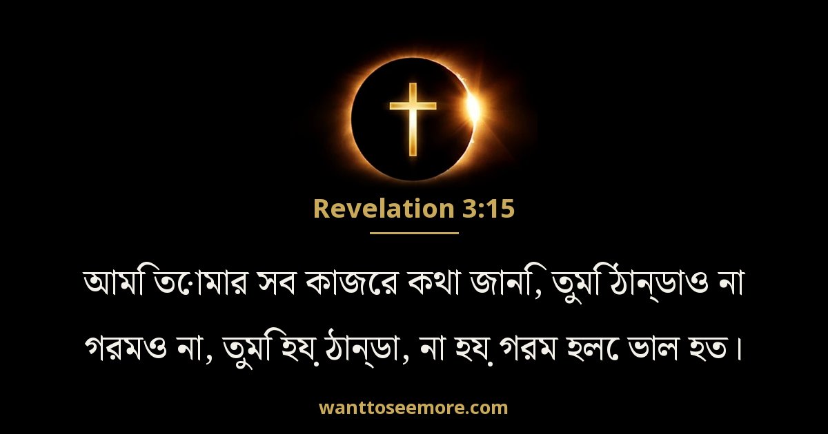 Revelation 3:15